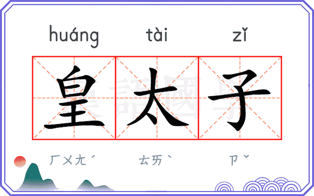 皇太子