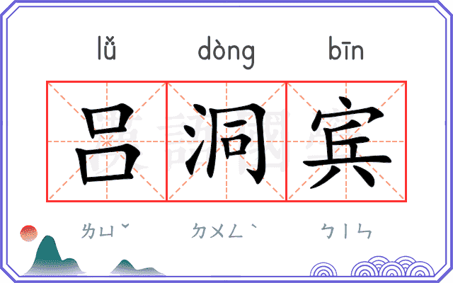 吕洞宾