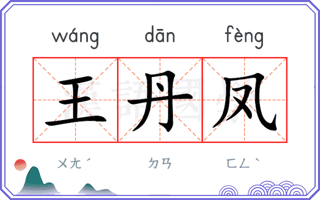 王丹凤