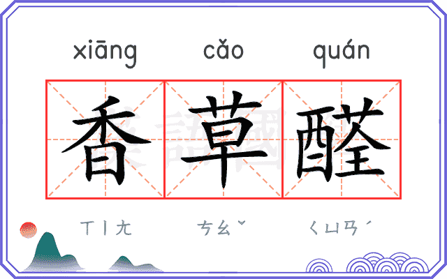 香草醛