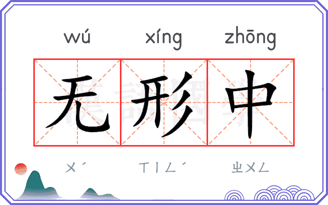 无形中