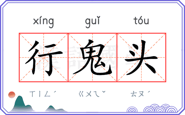 行鬼头