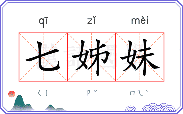 七姊妹