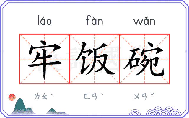 牢饭碗