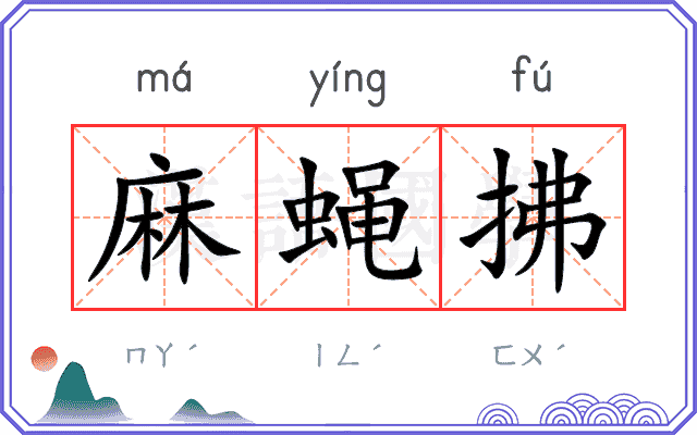 麻蝇拂