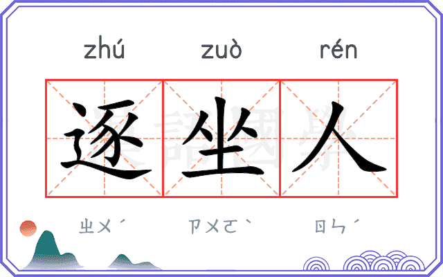 逐坐人