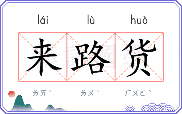 来路货