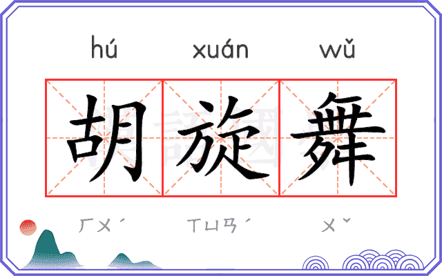 胡旋舞