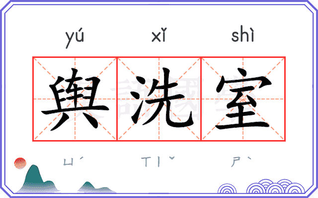 舆洗室