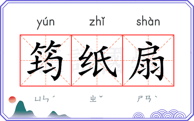筠纸扇