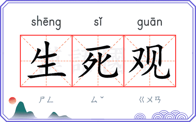 生死观