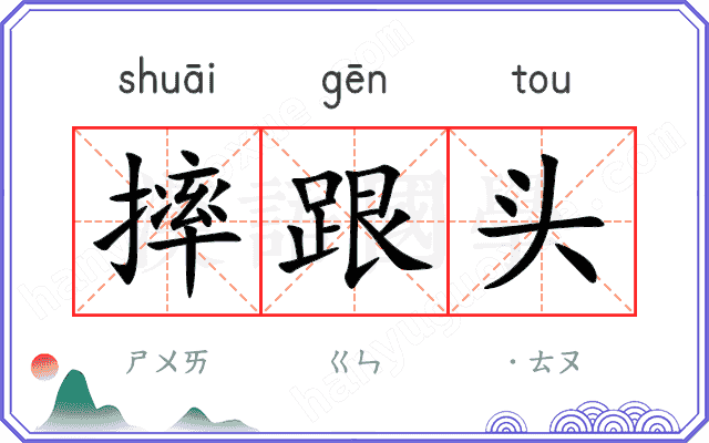 摔跟头