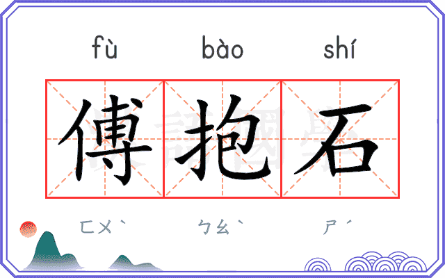 傅抱石