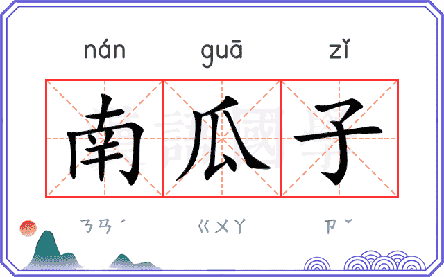 南瓜子