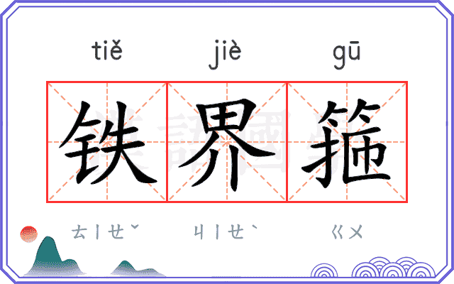铁界箍