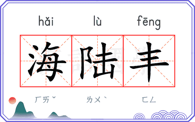 海陆丰