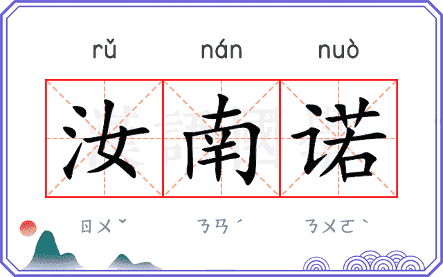 汝南诺