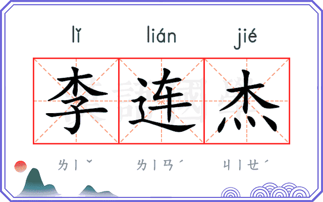 李连杰