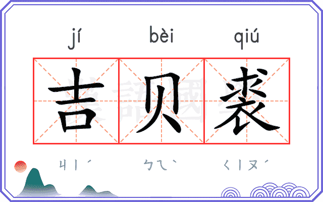 吉贝裘