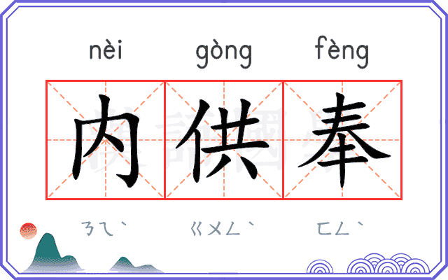 内供奉