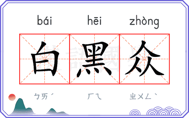 白黑众