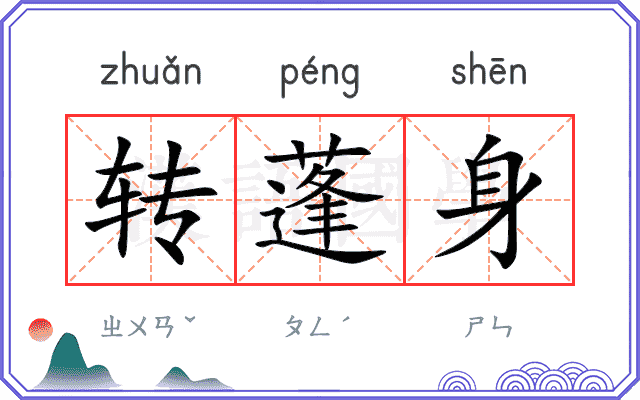 转蓬身