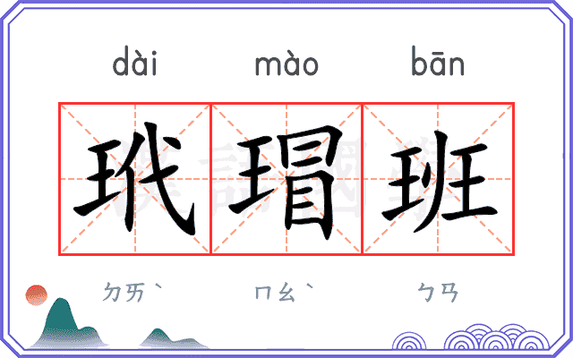 玳瑁班