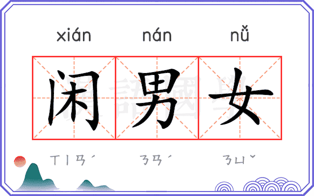 闲男女