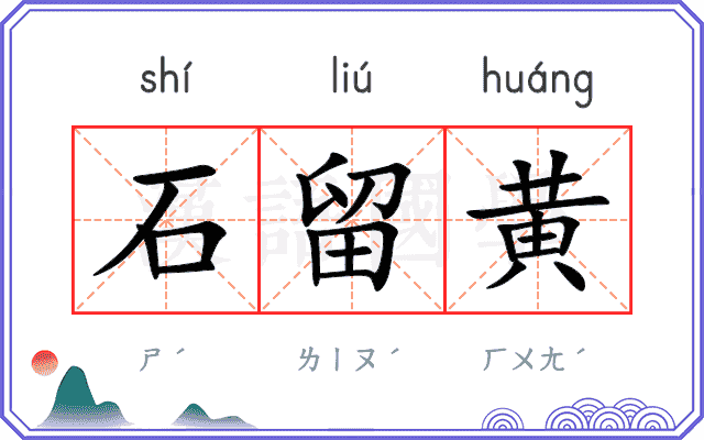 石留黄
