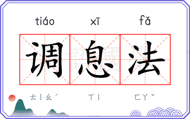 调息法
