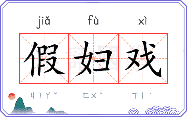 假妇戏