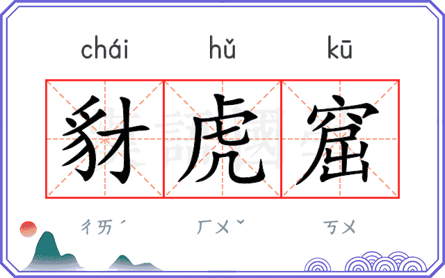 豺虎窟