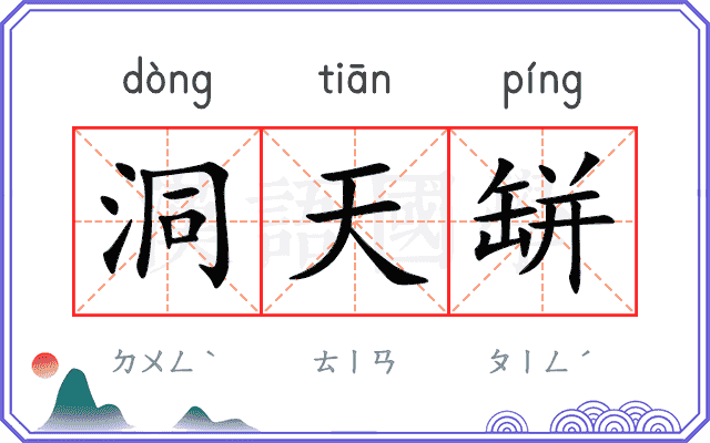 洞天缾