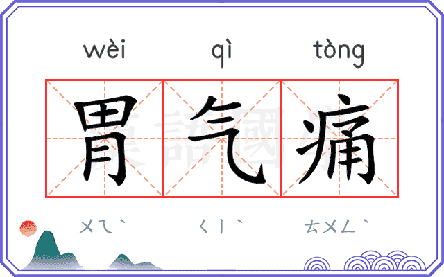 胃气痛
