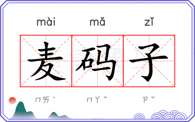 麦码子