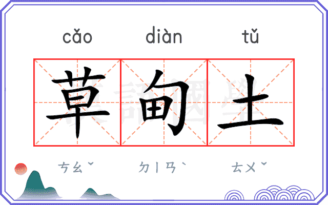 草甸土