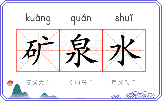 矿泉水