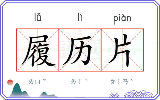 履历片