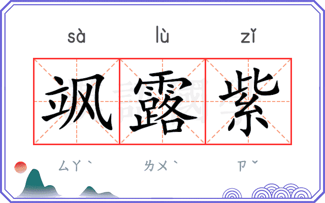 飒露紫