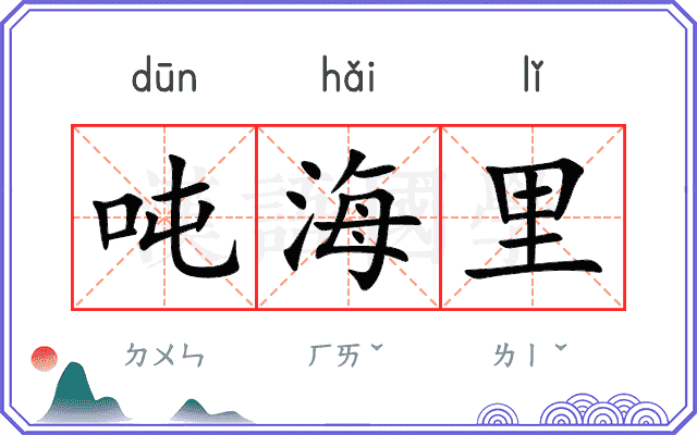吨海里