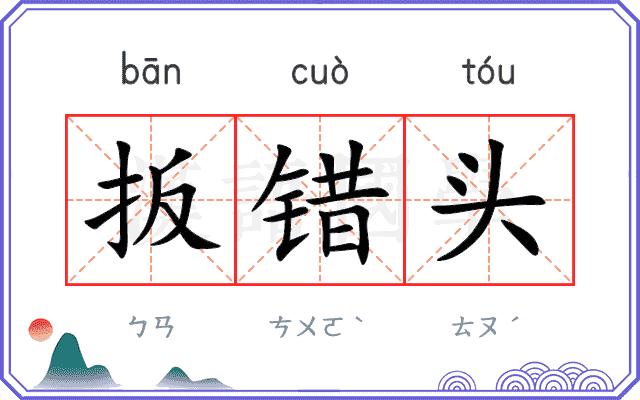 扳错头