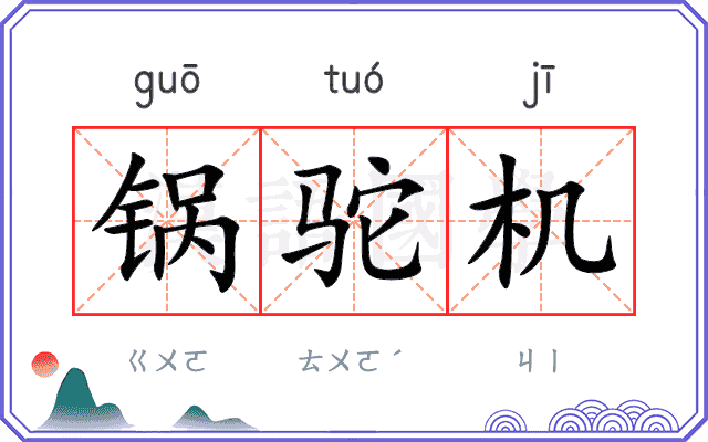 锅驼机