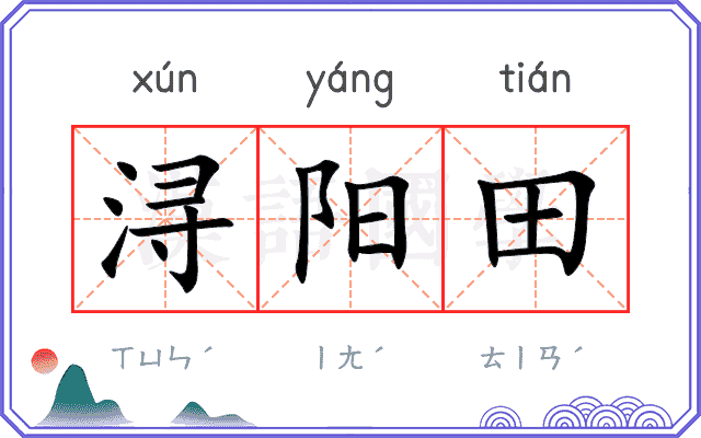 浔阳田