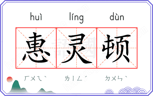 惠灵顿