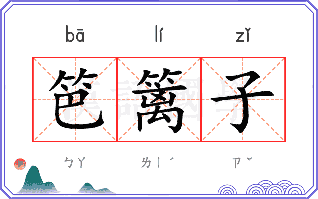 笆篱子