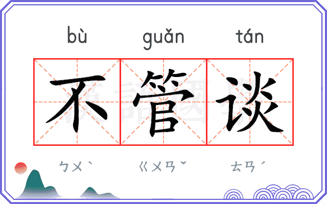 不管谈