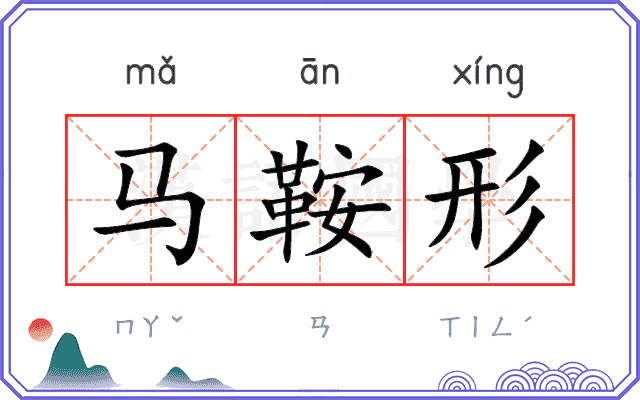 马鞍形