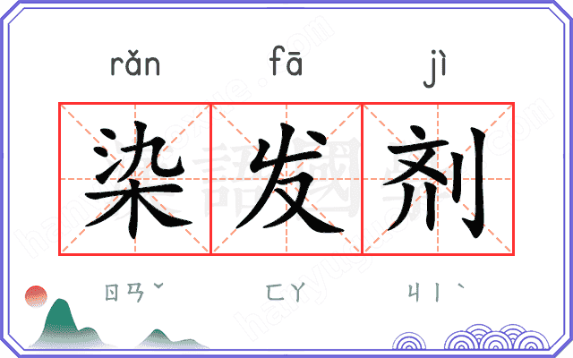 染发剂