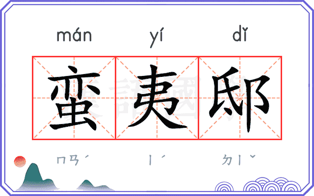 蛮夷邸