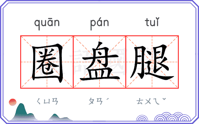 圈盘腿